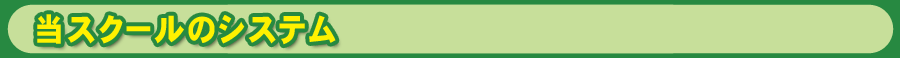 当スクールのシステム